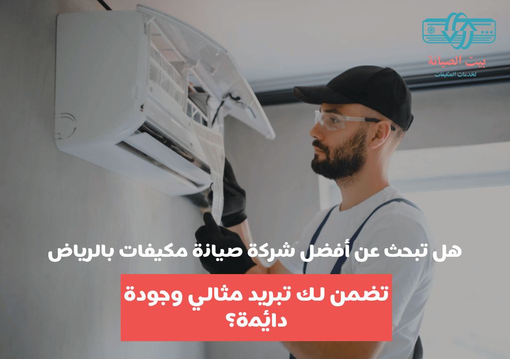 هل تبحث عن أفضل شركة صيانة مكيفات بالرياض تضمن لك تبريدًا مثاليًا وجودة دائمة؟