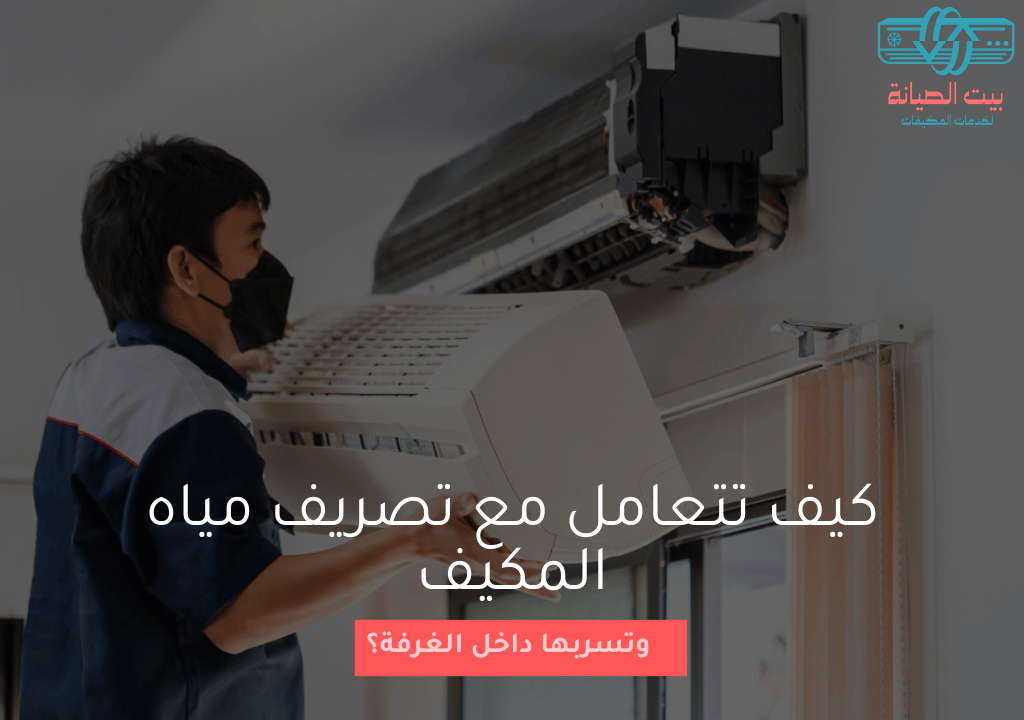 كيف تتعامل مع تصريف مياه المكيف وتسربها داخل الغرفة؟