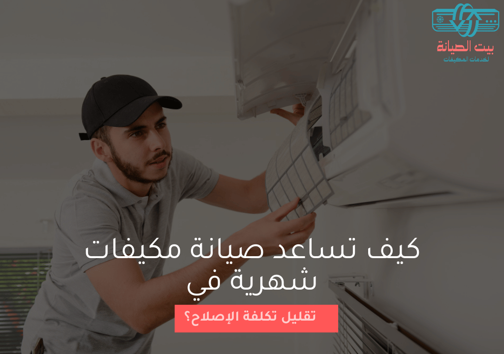 كيف تساعد صيانة مكيفات شهرية في تقليل تكلفة الإصلاح؟