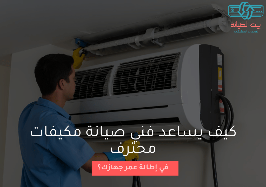 كيف يساعد فني صيانة مكيفات محترف في إطالة عمر جهازك؟