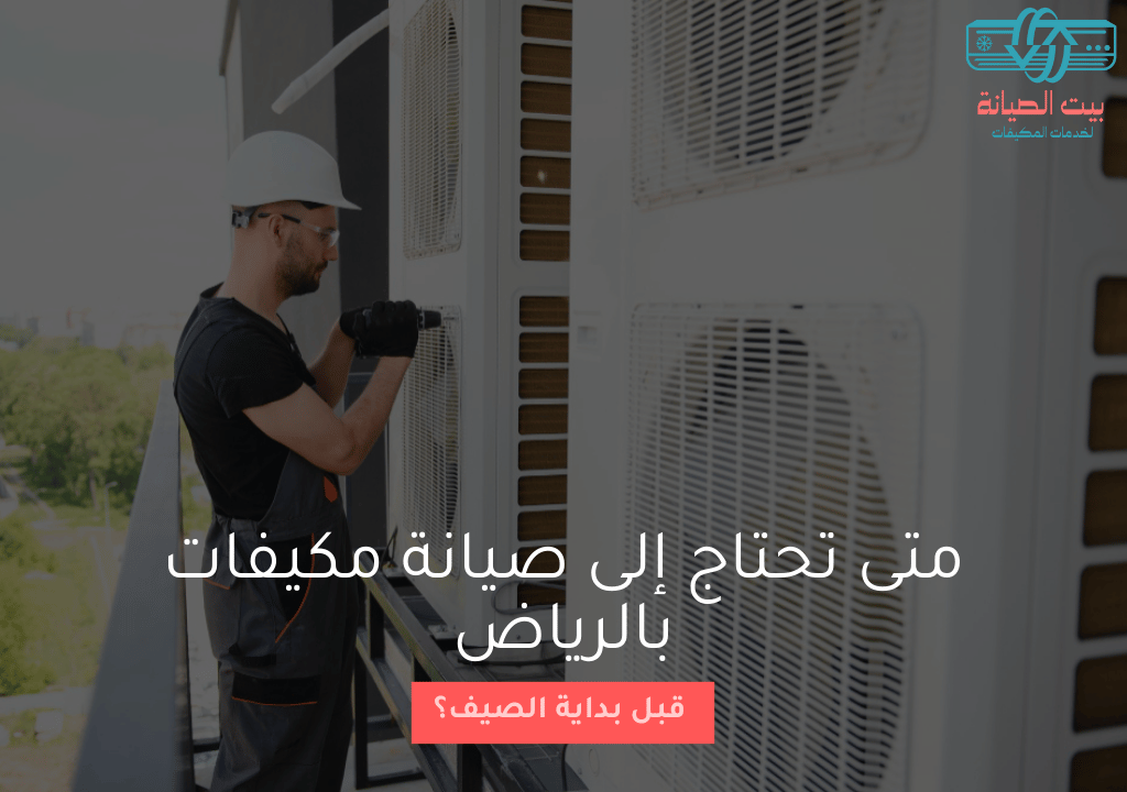 متى تحتاج إلى صيانة مكيفات بالرياض قبل بداية الصيف؟