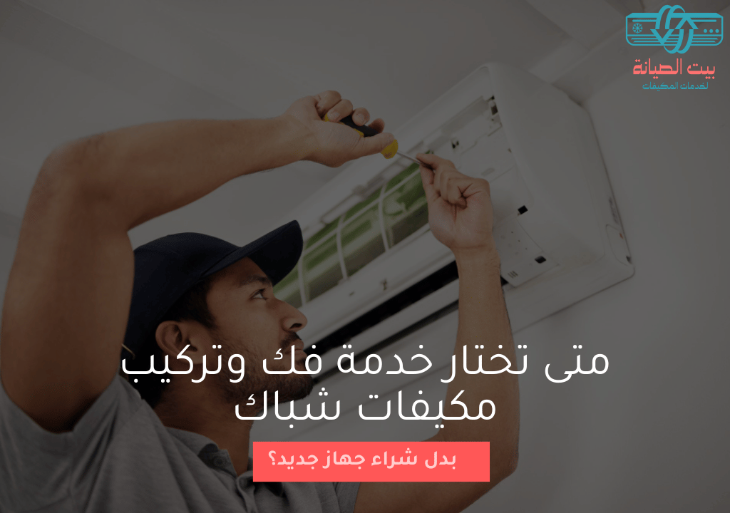 متى تختار خدمة فك وتركيب مكيفات شباك بدل شراء جهاز جديد؟